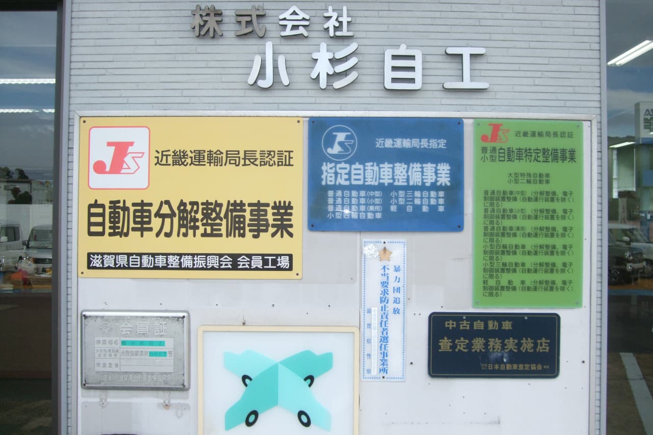 小杉自工の正面に展示されている看板