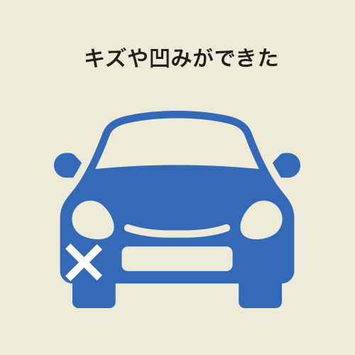 車の横にキズができているイラスト