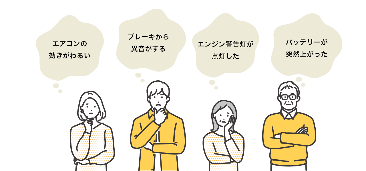 車のトラブルで悩む４人の吹き出しとイラスト